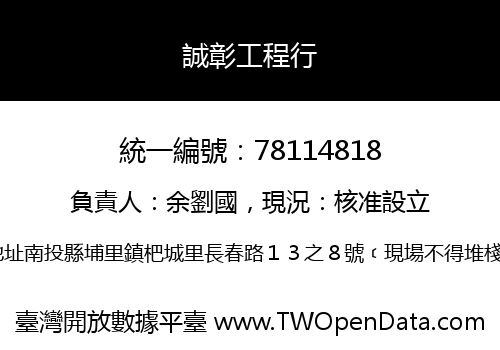 誠彰工程行