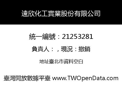 遠欣化工實業股份有限公司