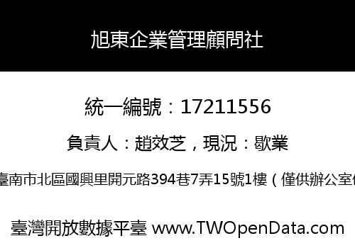旭東企業管理顧問社