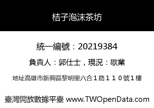 桔子泡沫茶坊