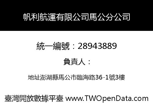 帆利航運有限公司馬公分公司