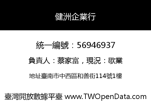 健洲企業行