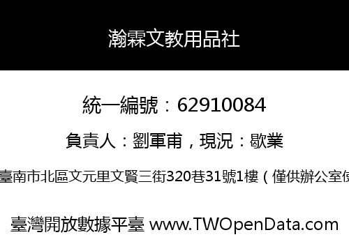 瀚霖文教用品社