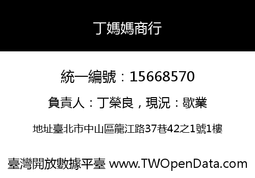 丁媽媽商行