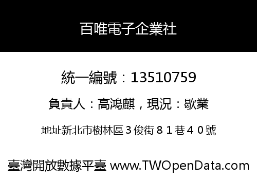 百唯電子企業社