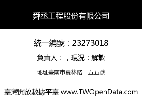 舜丞工程股份有限公司