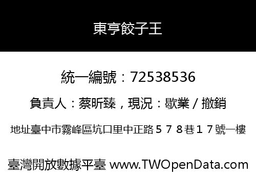 東亨餃子王