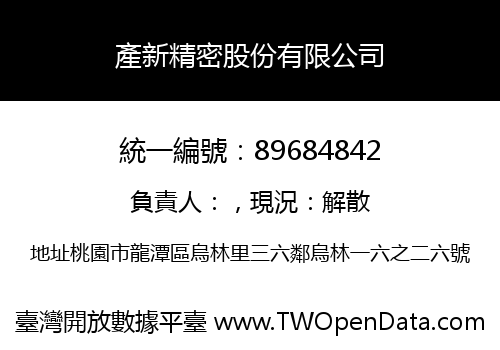 產新精密股份有限公司
