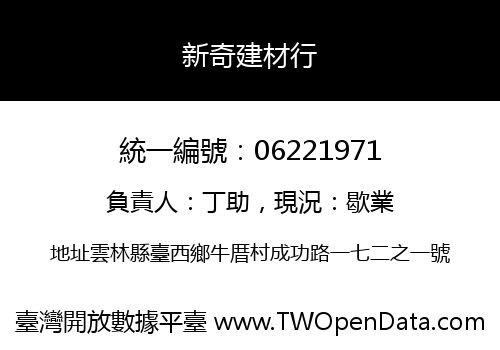 新奇建材行