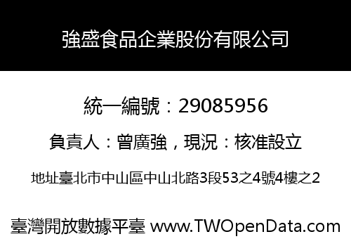 強盛食品企業股份有限公司
