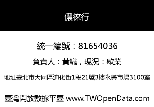 儂徠行
