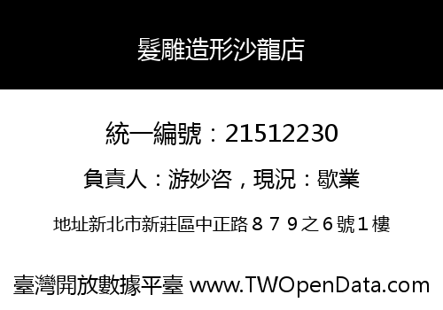 髮雕造形沙龍店