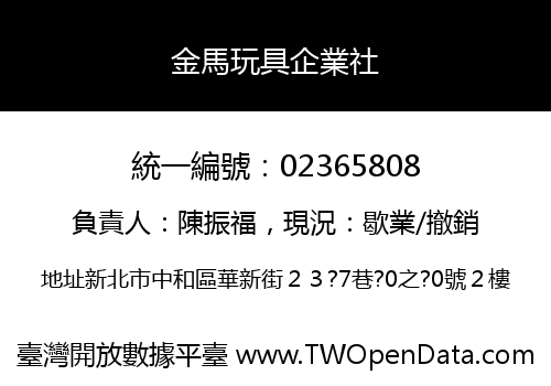 金馬玩具企業社