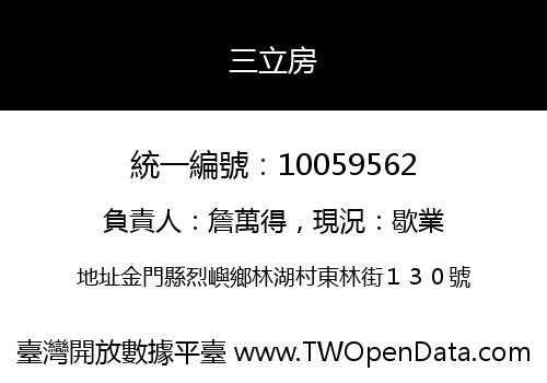 三立房