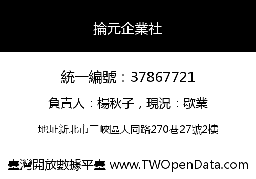 掄元企業社