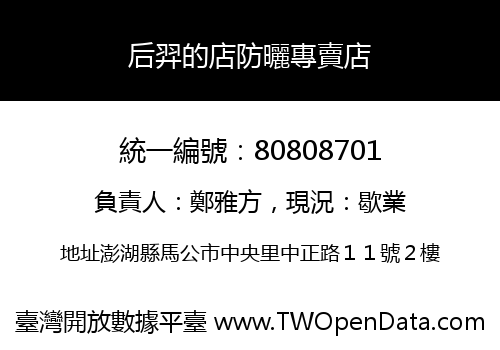 后羿的店防曬專賣店