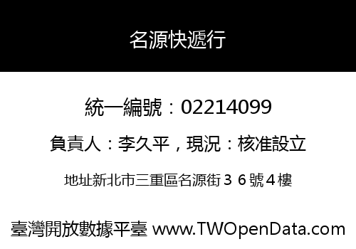 名源快遞行