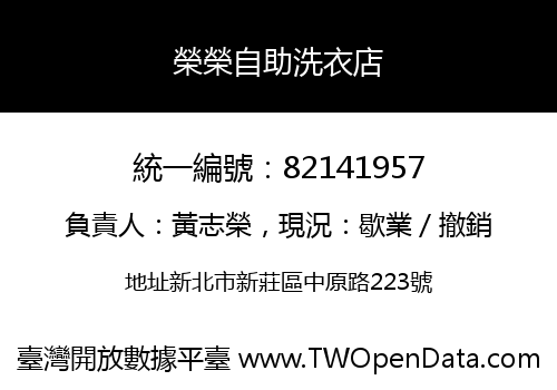 榮榮自助洗衣店