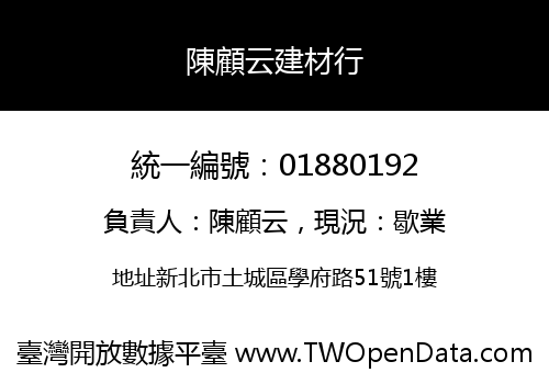 陳顧云建材行