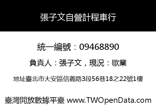 張子文自營計程車行