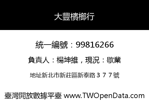 大豐檳榔行