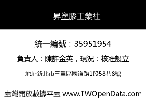 一昇塑膠工業社