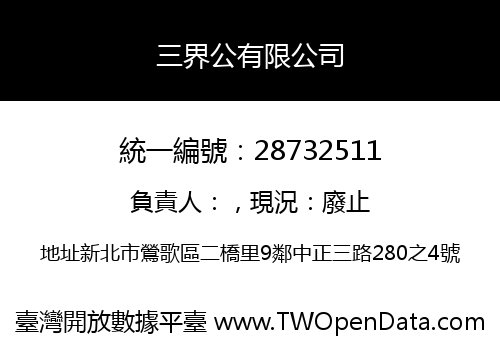 三界公有限公司