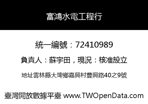富鴻水電工程行