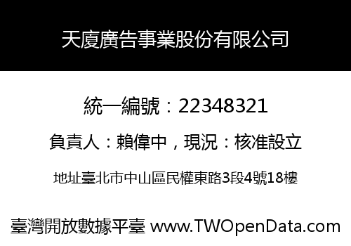 天廈廣告事業股份有限公司