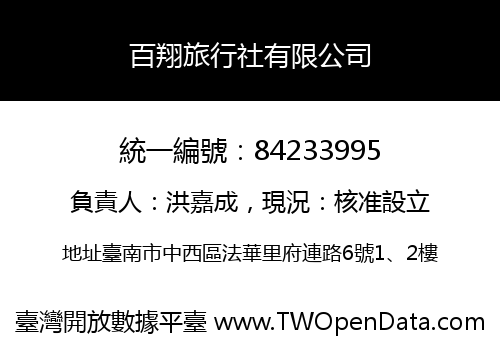 百翔旅行社有限公司