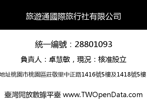 旅遊通國際旅行社有限公司