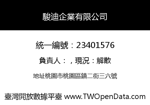駿迪企業有限公司