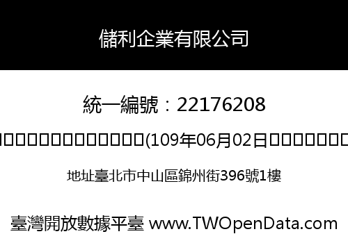 儲利企業有限公司