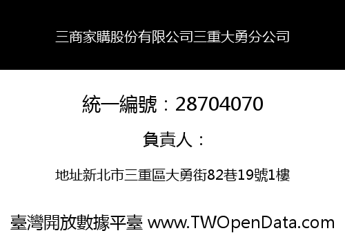 三商家購股份有限公司三重大勇分公司
