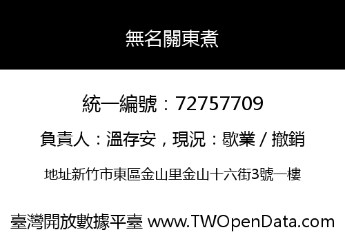 無名關東煮