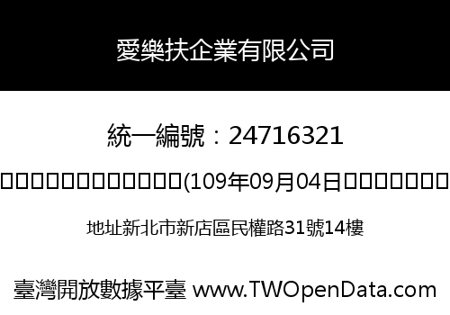 愛樂扶企業有限公司