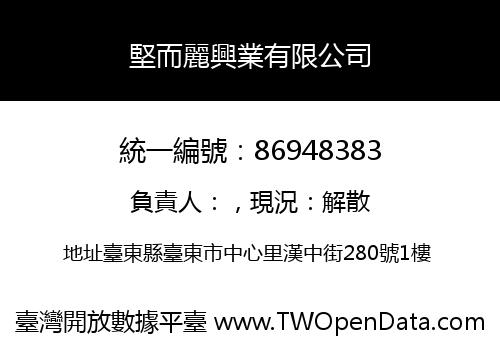 堅而麗興業有限公司