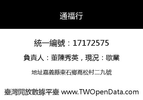 通福行