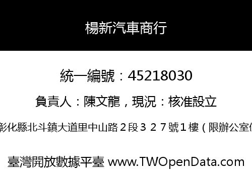 楊新汽車商行