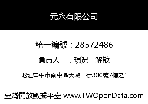 元永有限公司