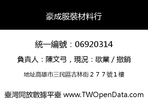豪成服裝材料行