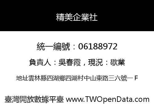 精美企業社