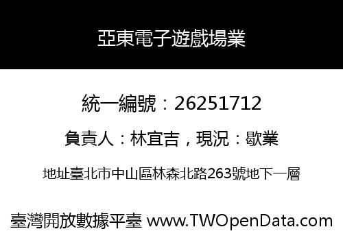 亞東電子遊戲場業