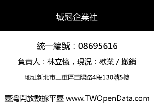 城冠企業社