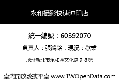 永和攝影快速沖印店
