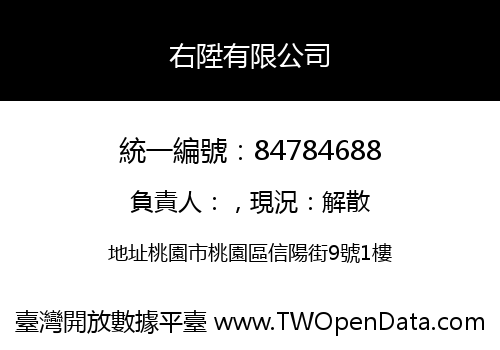 右陞有限公司