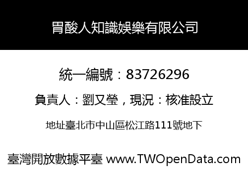 胃酸人知識娛樂有限公司