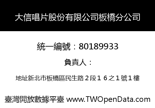 大信唱片股份有限公司板橋分公司