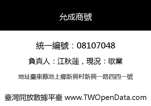 允成商號