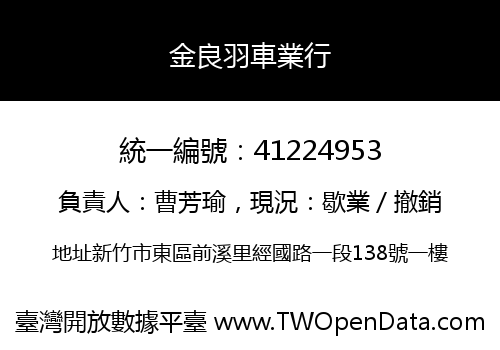 金良羽車業行